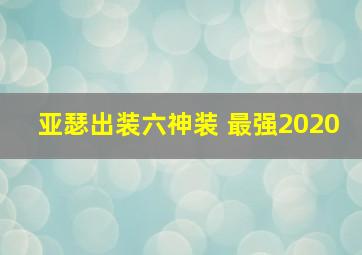 亚瑟出装六神装 最强2020